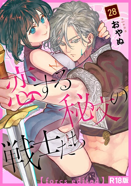 【ファンタジー】恋する秘文の戦士たち【forcs edited】【R18版】（単話）｜おやぬ