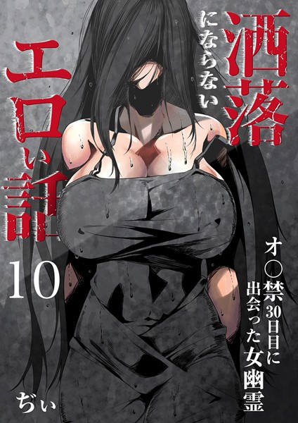 【セーラー服】洒落にならないエロい話〜オ〇禁30日目に出会った女幽霊〜｜ぢぃ