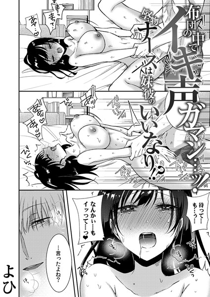 【単話】布団の中でイキ声ガマン…ッ！堅物ナースは妹彼のいいなり！？（単話）｜よひ