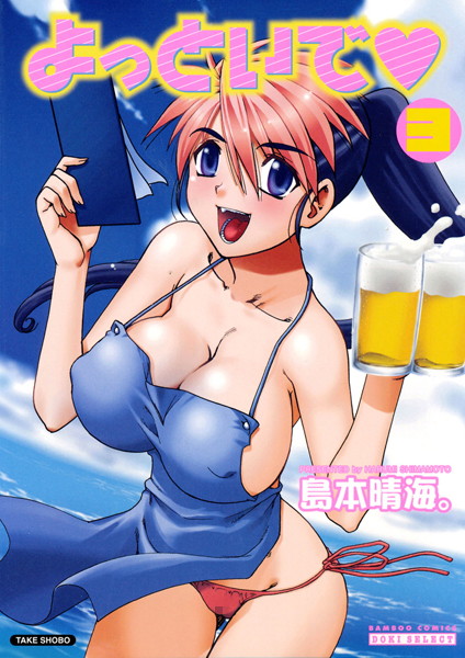 【単行本】よっといで｜島本晴海。