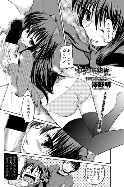 【単話】ゆうひの秘密（単話）｜澤野明