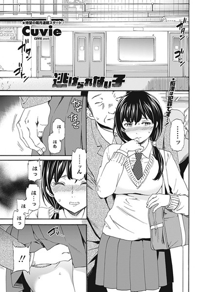 【単話】逃げられない子（単話）｜Cuvie