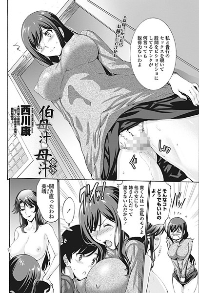 【単話】伯母汁と母汁（単話）｜西川康