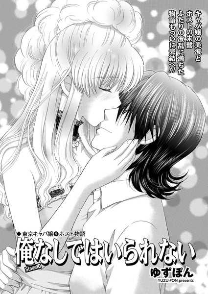 【単話】東京キャバ嬢＆ホスト物語 俺なしではいられない（単話）｜ゆずぽん