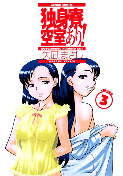 【単行本】独身寮空室あり！｜矢凪まさし