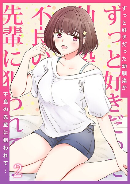 【単話】ずっと好きだった幼馴染が不良の先輩に狙われて…（単話）｜りある