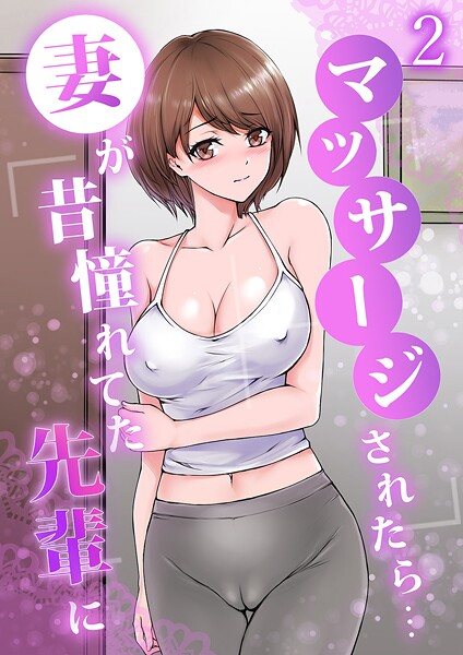 【単話】妻が昔憧れてた先輩にマッサージされたら…（単話）｜りある