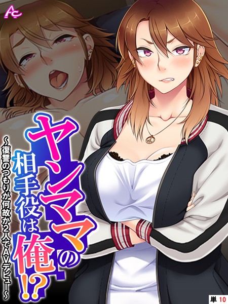 【フルカラー】ヤンママの相手役は俺！？（単話）｜アロマコミック