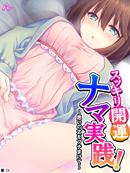 【フルカラー】スッキリ開運ナマ実践！（単話）｜アロマコミック