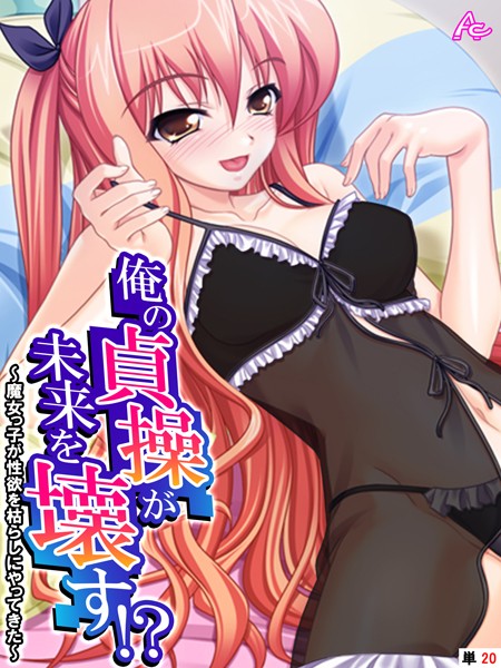 【フルカラー】俺の貞操が未来を壊す！？（単話）｜アロマコミック