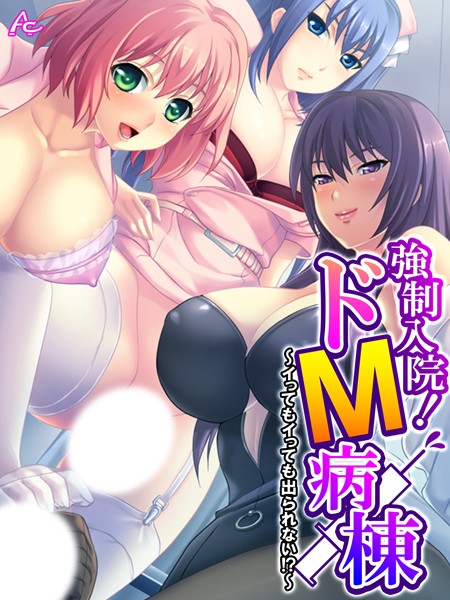 【フルカラー】強●入院！ドM病棟｜アロマコミック
