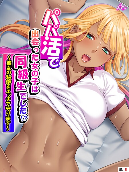 【フルカラー】パパ活で出会った女の子は同級生でした！？（単話）｜アロマコミック