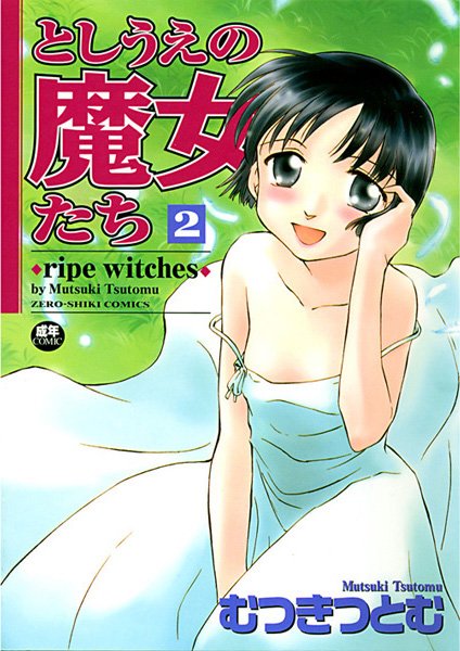 【ラブコメ】としうえの魔女たち -ripe witches-｜むつきつとむ