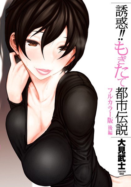 【恋愛】【フルカラー版】誘惑！！もぎたて都市伝説｜大見武士