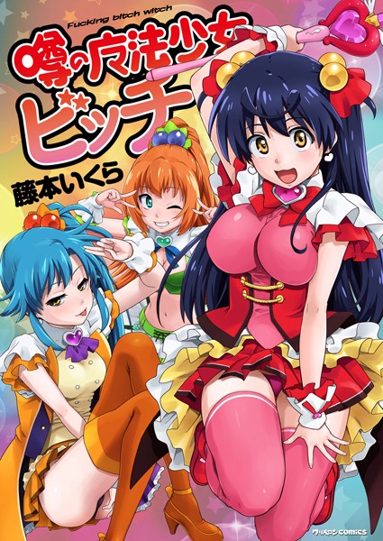 【単行本】噂の魔法少女ビッチ｜藤本いくら