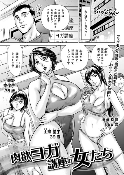 【クンニ】肉欲ヨガ講座の女たち（単話）｜ふぉんてぃん