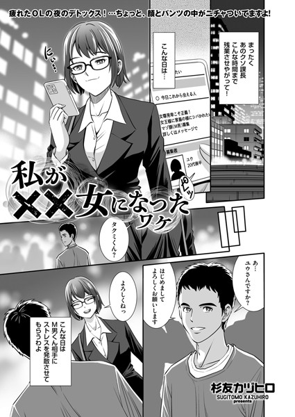 【拘束】私が××女になったワケ（単話）｜杉友カヅヒロ