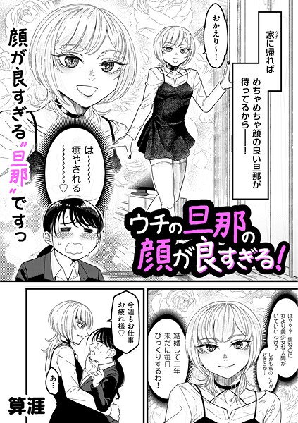 【単話】ウチの旦那の顔が良すぎる！（単話）｜算涯