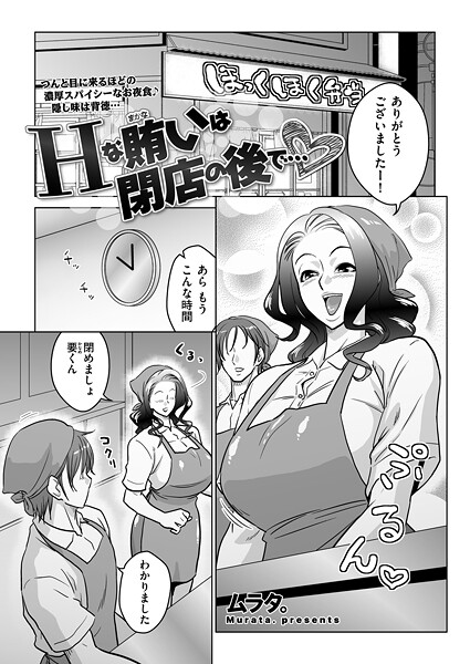【単話】Hな賄いは閉店の後で…（単話）｜ムラタ。