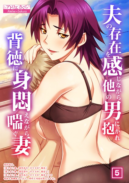 【フルカラー】夫の存在を感じながら他の男に抱かれ背徳に身悶えながら喘ぐ妻（単話）｜アトリエさくら