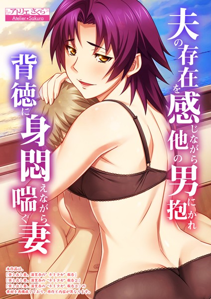 【フルカラー】夫の存在を感じながら他の男に抱かれ背徳に身悶えながら喘ぐ妻【合本版】｜アトリエさくら