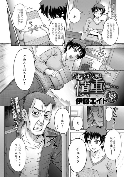 【単話】引越しの挨拶は慎重に…（単話）｜伊藤エイト