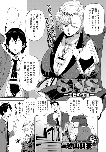 【単話】S.N.S. -主任の性癖-（単話）｜越山弱衰