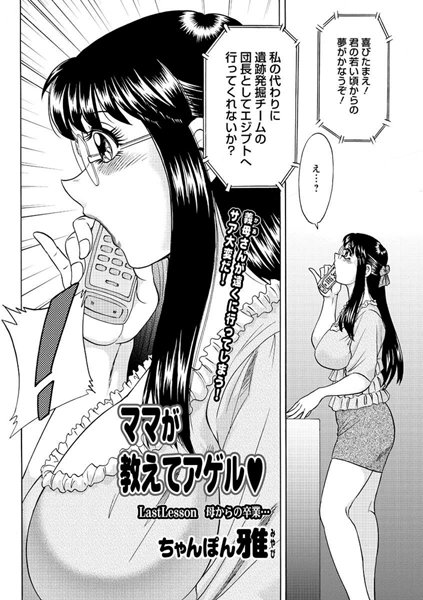 【単話】ママが教えてアゲル（単話）｜ちゃんぽん雅