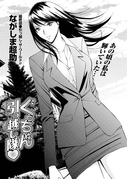 【単話】ぐっちゅん引っ越し隊（単話）｜ながしま超助