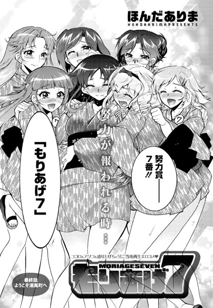 【単話】もりあげ7（単話）｜ほんだありま