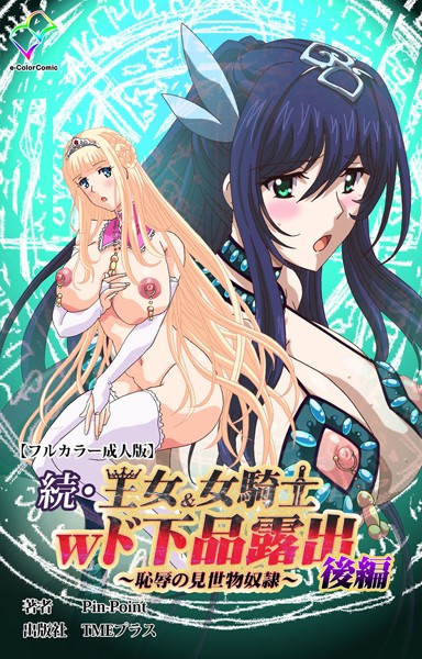 【フルカラー】王女＆女騎士wド下品露出シリーズ｜Pin-Point