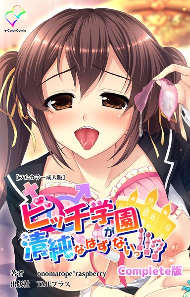 【フルカラー】ビッチ学園が清純なはずがないっ！！？Complete版シリーズ｜onomatope*raspberry