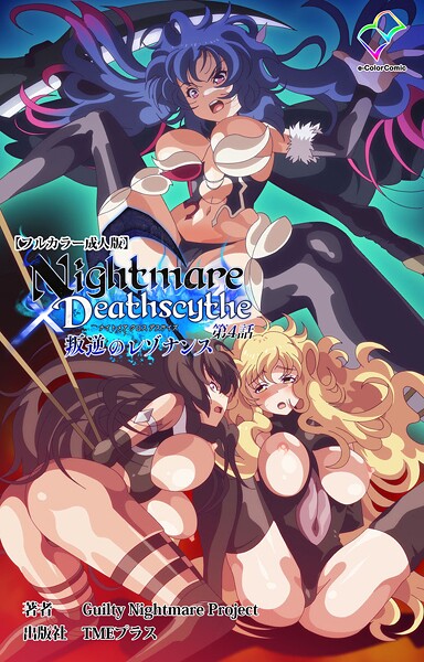 【フルカラー】Nightmare×Deathscytheシリーズ｜Guilty Nightmare Project