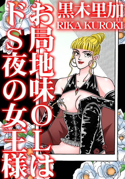 【単行本】お局地味OLはドS夜の女王様｜黒木里加
