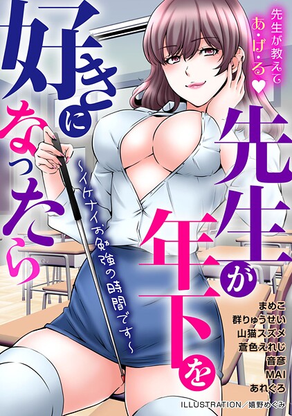 【単行本】先生が年下を好きになったら〜イケナイお勉強の時間です〜｜嬉野めぐみ