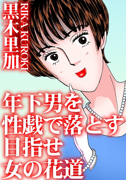 【単行本】年下男を性戯で落とす 目指せ女の花道｜黒木里加
