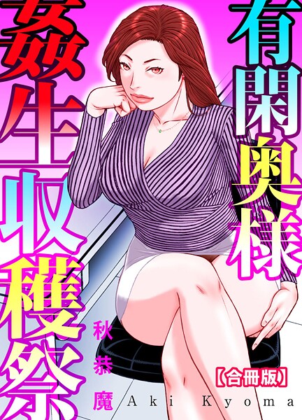 【単行本】有閑奥様姦生収穫祭【合冊版】｜秋恭魔