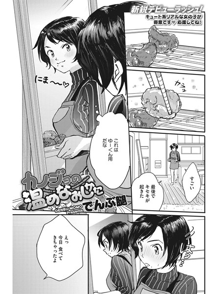 【単話】カノジョの温めなおしかた（単話）｜でんぶ腿