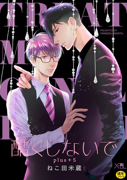 【単行本】【合冊版】酷くしないでplus＋【電子限定・18禁】｜ねこ田米蔵