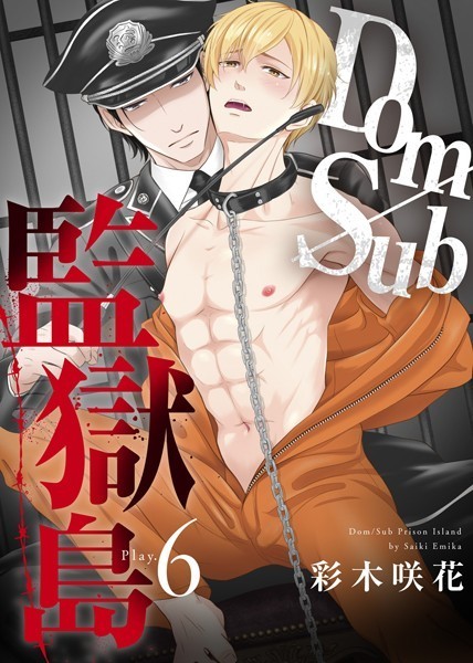 【単話】Dom/Sub監獄島（単話）｜彩木咲花