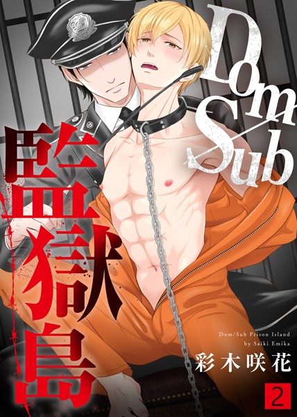 【単行本】Dom/Sub監獄島【合本版】｜彩木咲花