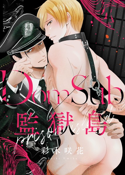 【単行本】【特装版】Dom/Sub監獄島【電子限定おまけ付き】｜彩木咲花