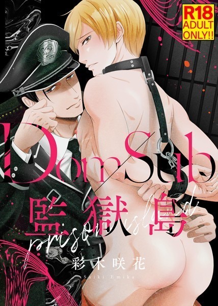 【単行本】【18禁特装版】Dom/Sub監獄島【電子限定おまけ付き】｜彩木咲花