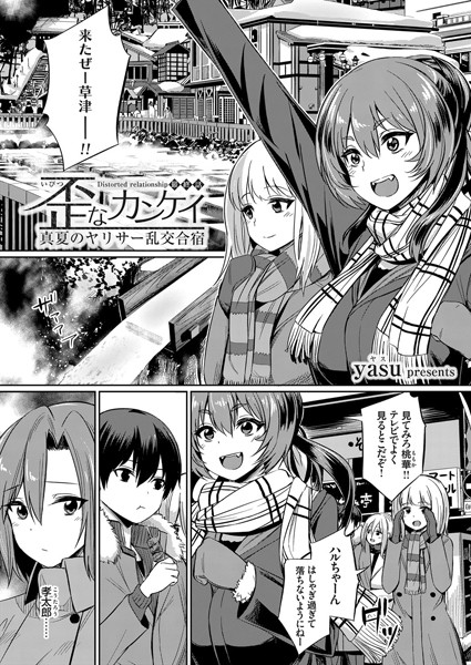 【単話】歪なカンケイ 〜真夏のヤリサー乱交合宿〜（単話）｜yasu