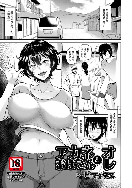 【単話】アカネおばさんとオレ【単話】（単話）｜ビフィダス