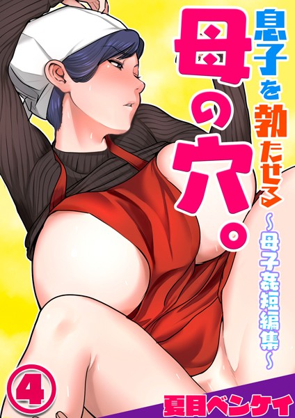 【フルカラー】息子を勃たせる母の穴。〜母子姦短編集〜（単話）｜夏目ベンケイ