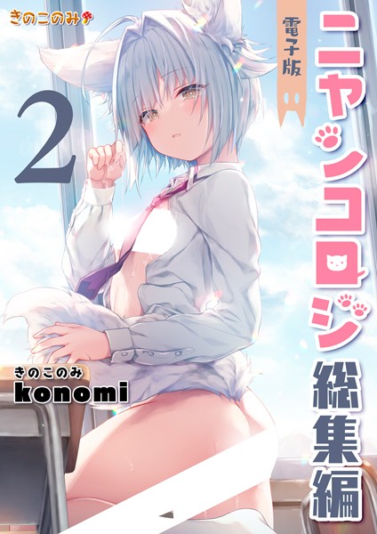 【クンニ】ニャンコロジ総集編｜konomi（きのこのみ）