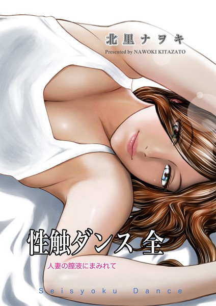 【単行本】性触ダンス 全 人妻の膣液にまみれて｜北里ナヲキ