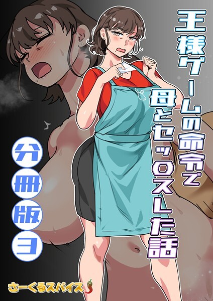 【フルカラー】王様ゲームの命令で母とセッ〇スした話 分冊版（単話）｜さーくるスパイス