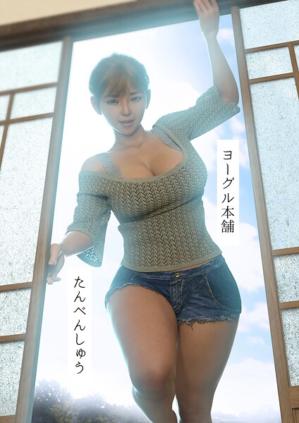 【単行本】たんぺんしゅう｜ヨーグル本舗